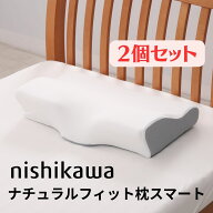 【お得な2個セット】西川 ナチュラルフィット枕スマート nishikawa 首 肩 頸椎 横寝 ストレートネック 安…