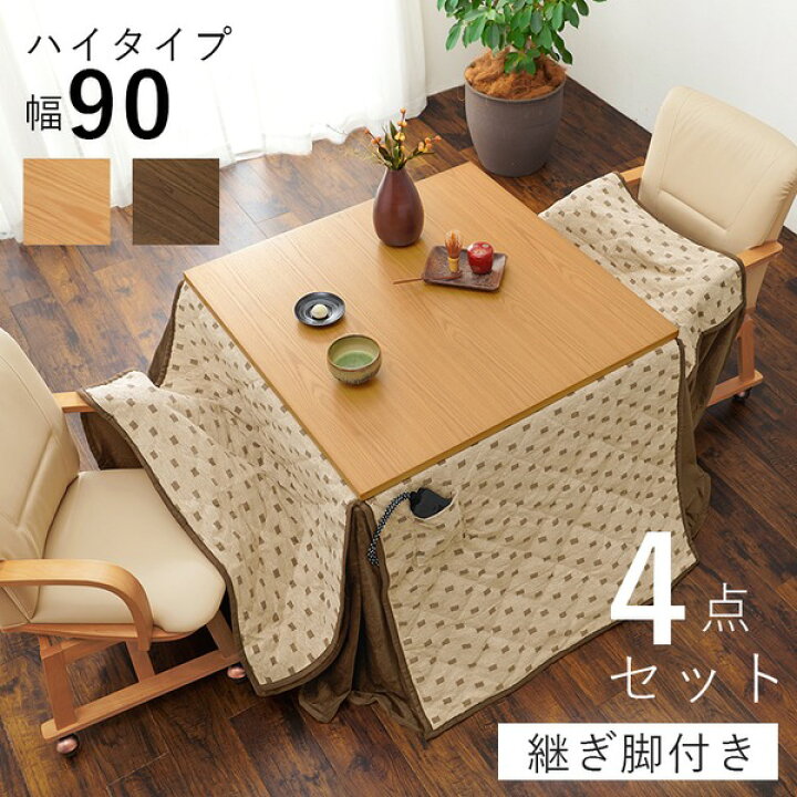 楽天市場】ダイニング こたつ セット 4点セット〔 テーブル 約幅90cm×1 