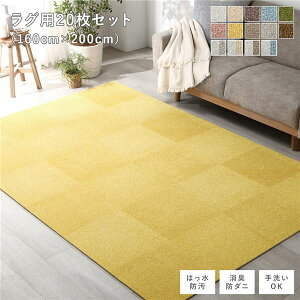 ファブリック フロアタイル ラグ用 20枚セット 約160×200cm 約40×40cm×20枚 ペールイエロー 撥水 はっ水 防ダニ 防だに 防炎 防汚 床暖房可 洗える 遮音 フリーカット 衝撃吸収 タイルカーペット