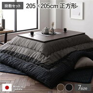 こたつ 布団 セット こたつ掛け布団 こたつ敷布団 正方形 約205×205cm ブラック 墨色 一人暮らし 洗える…