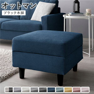 オットマン 〔 カバー:ネイビー 脚:ブラック 〕 幅54cm 洗える ウォッシャブル カバー 収納付き スツール 足置き リビング家具 インテリア家具 組立品