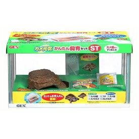 カメ元気 かんたん飼育セットST (カメ飼育用品/カメ飼育セット)【代引不可】