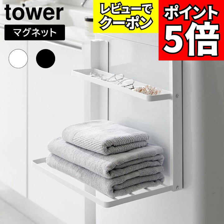 山崎実業　洗濯機横マグネット折り畳み棚 タワー 2段 ホワイト 4903208017176　【品番：01717】