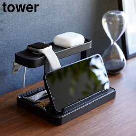 モバイル充電ステーション タワー 山崎実業 tower ホワイト ブラック 1871 1872 ワイヤレスイヤホン スマートウォッチ 収納 スマホスタンド タブレットスタンド yamazaki タワーシリーズ