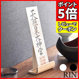 神札スタンド リン シングル 山崎実業 RIN ブラウン ナチュラル 6143 6144 お札立て 御神札 神棚 モダン 白 黒 yamazaki