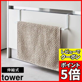 洗面下引っ掛け伸縮バスマット&タオルハンガー タワー 山崎実業 tower 伸縮式 幅約30～53cm ホワイト ブラック 7420 7421 バスマットハンガー バスマット干し バスタオルハンガー タオル掛け 浴室 洗面台 白 黒 シンプル スリム yamazaki