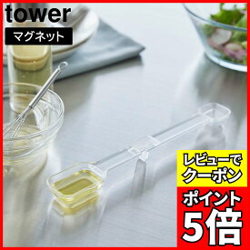 [レビューでクーポン]マグネット段々計量スプーン タワー 山崎実業 tower 15ml 5ml ホワイト ブラック 6923 6924 食洗機対応 大さじ 小さじ タワーシリーズ yamazaki