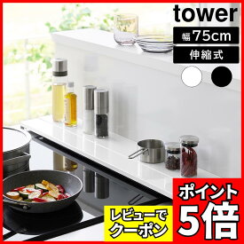 [レビューでクーポン]奥行伸縮排気口カバー タワー 75cmコンロ用 山崎実業 tower 幅75cm　奥行10〜16.5cm ホワイト ブラック 4564 4565 グリルカバー コンロ奥ラック 白 黒 yamazaki タワーシリーズ
