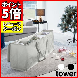 [レビューでクーポン]クリスマスツリー収納バッグ タワー 山崎実業 tower ライトグレー ブラック 6909 6910 アウトドア用品 収納 布団収納袋 衣類収納袋 yamazaki タワーシリーズ