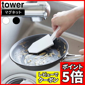 [レビューでクーポン]マグネットハンドル付シリコーンスポンジ タワー 山崎実業 tower ホワイト ブラック 1885 1886 シリコーンブラシ 食器洗い タワーシリーズ yamazaki