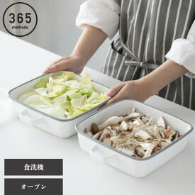 [レビューでクーポン]365methods ホーローオーブンディッシュ スクエア ホワイトxライトグレー