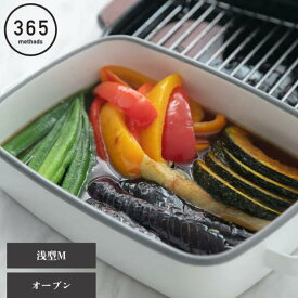 [レビューでクーポン]365methods ホーローオーブンディッシュ 浅型M ホワイトxライトグレー