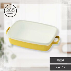 [レビューでクーポン]365methods ホーローオーブンディッシュ 浅型M イエローxライトグレー