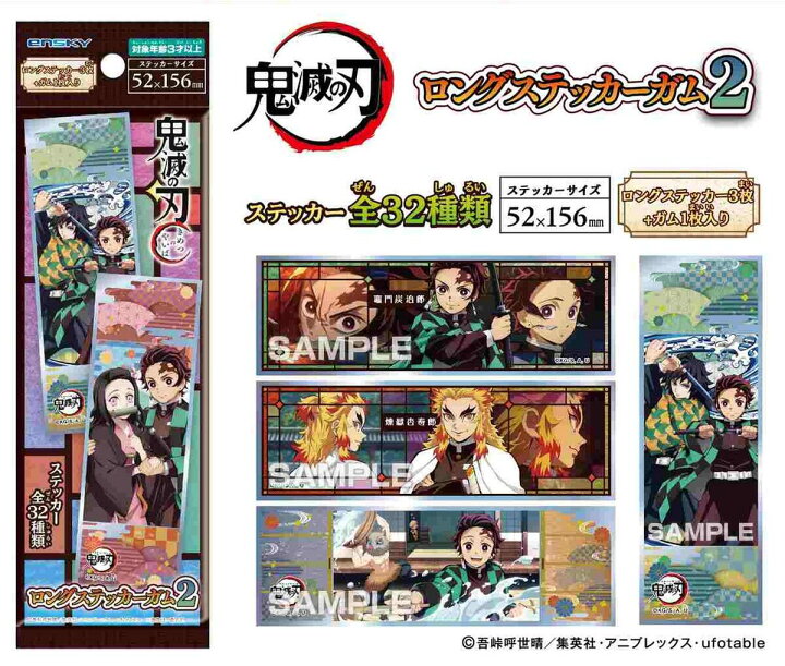 楽天市場】鬼滅の刃 ロングステッカーガム2 【1BOX 16パック入り 