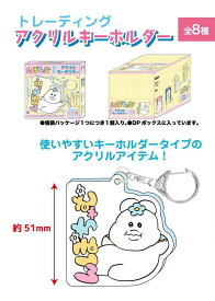 んぽちゃむ　トレーディングアクリルキーホルダーBOX　 全8種　1個 　　可哀想に