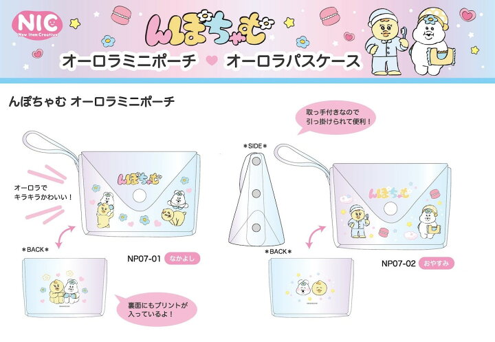 楽天市場】んぽちゃむ オーロラミニポーチ なかよし/おやすみ キラキラ  