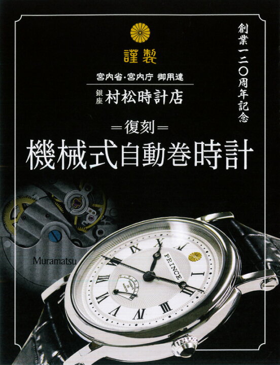 楽天市場】銀座村松時計店 創業120周年記念 限定復刻 機械式自動巻 