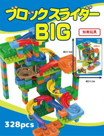 知育玩具 ブロックスライダーBIG 328ピース♪ブロックを組み立てビー玉を転がす プログラミング