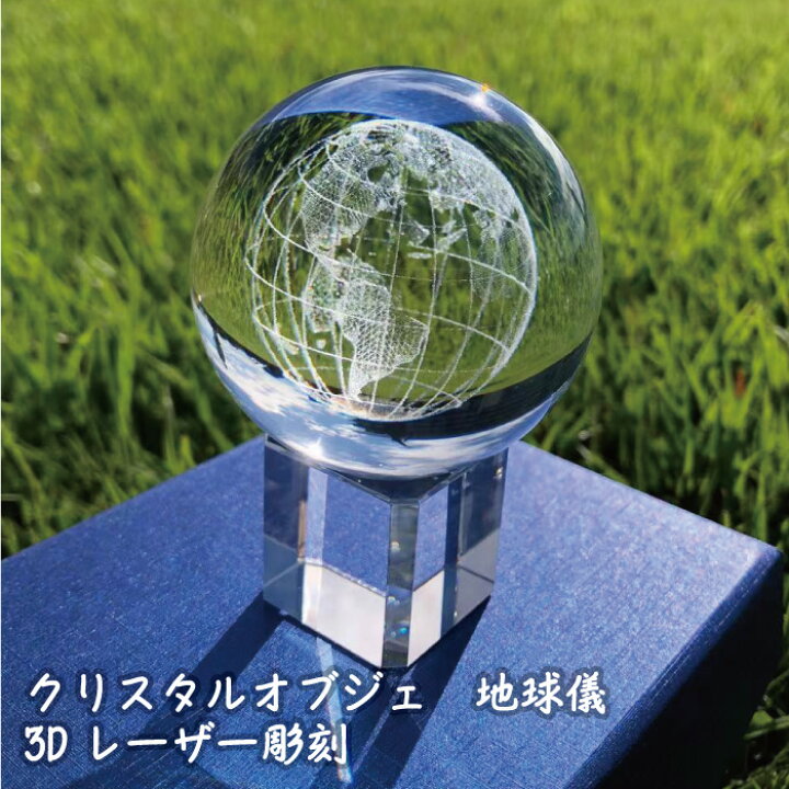 楽天市場】クリスタル 地球儀 3D レーザー 彫刻 【台付】直径6cm 