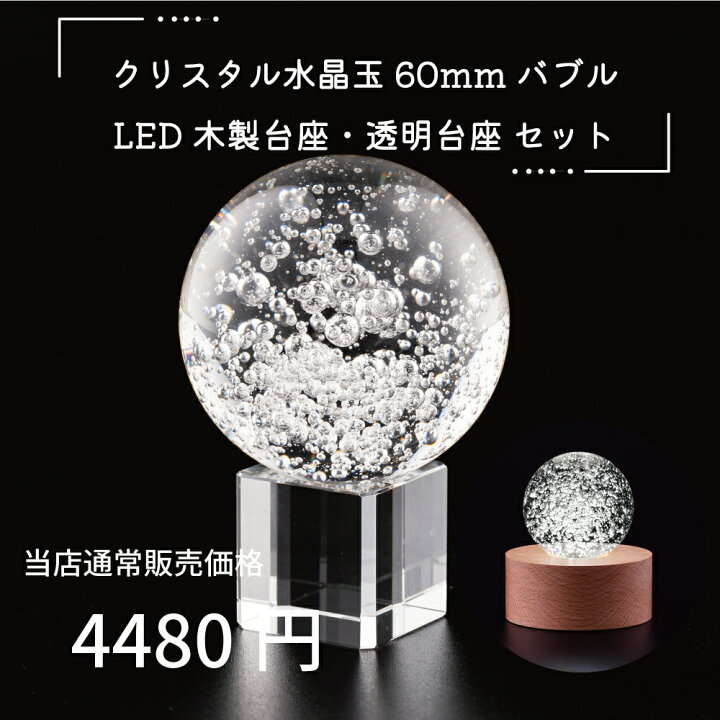 楽天市場】開運 水晶玉 クリスタル 60mm バブル 透明台座 木製LED台座 