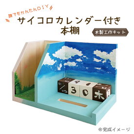 【最強配送対応】【 工作キット 】 サイコロ カレンダー 付き 本棚 木製 木工 ひとりで作れる 小学生 子ども スマホスタンド 組み立て 夏休み 冬休み 宿題 自由研究 お家時間 老人 ホーム デイサービス 子ども会