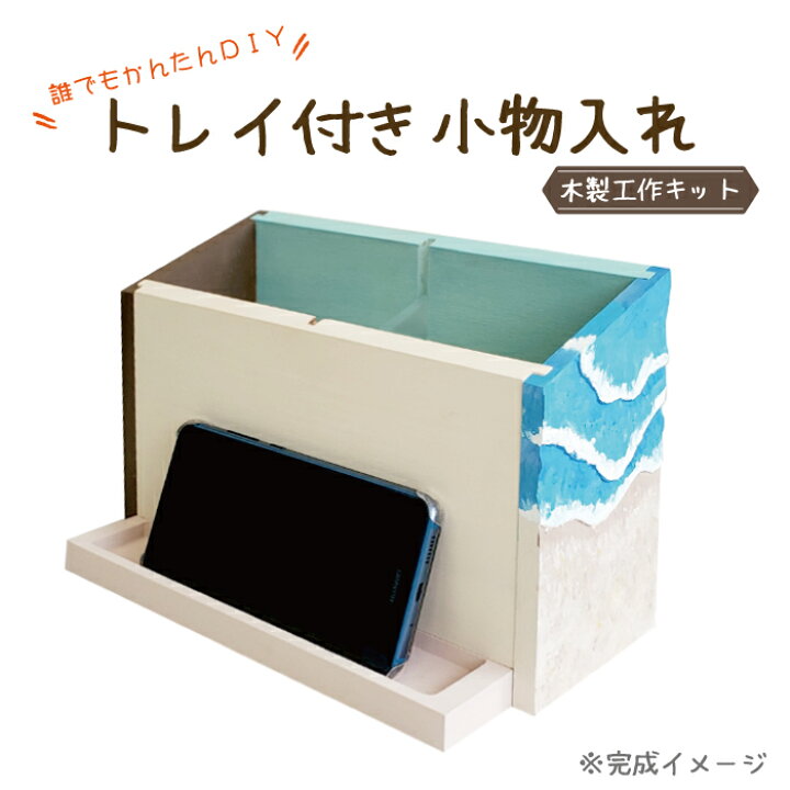 楽天市場 工作キット トレイ 付き 小物入れ 木製 木工 ひとりで作れる 小学生 子ども スマホスタンド ペン立て スタンド リモコンケース 組み立て 夏休み 冬休み 宿題 自由研究 お家時間 老人 ホーム デイサービス 子ども会 カイドク館 楽天市場店