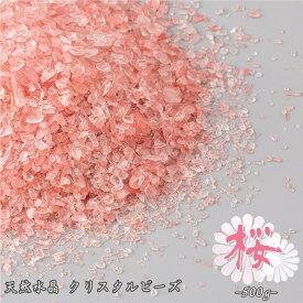 天然水晶 クリスタルビーズ 桜 さくら 500g プレミアムカラー 水で洗える香炉灰 線香灰 モダン仏具 クリスタル仏具 さざれ石 パワーストーン 厄除け 浄化 オブジェ