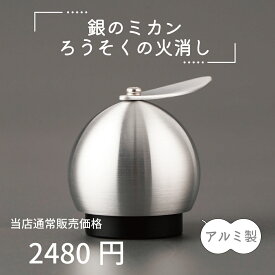 【最強配送対応】銀のミカン ろうそくの火消し アルミ製 スナッファー モダン仏具 クリスタル仏具 蝋燭 ローソク キャンドル 仏壇 香炉灰 クリスタルビーズ