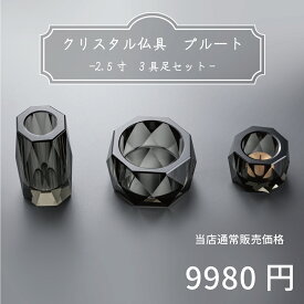 【最強配送対応】 仏具 セット プルート ブラック 3具足 2.5寸 クリスタル仏具 モダン仏具 セット おしゃれ 香炉 花立 蝋燭立て