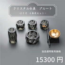 【最強配送対応】 仏具 セット プルート ブラック 6具足 2.5寸 クリスタル仏具 モダン仏具 セット おりん お鈴 おしゃれ 香炉 花立 蝋燭立て 仏飯器 茶湯器