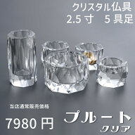 【最強配送対応】仏具セット ミニ プルート クリア 5具足 2.5寸 クリスタル仏具 モダン仏具 セット おし…