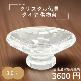 【最強配送対応】仏具 ダイヤ 供物台 3.0寸 クリア クリスタル仏具 おしゃれ モダン仏具 仏壇 香炉灰 クリスタルビーズ