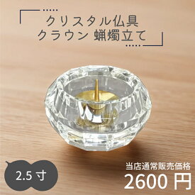 【最強配送対応】仏具 クラウン 蝋燭立て 2.5寸 クリア クリスタル仏具 おしゃれ モダン仏具 仏壇 香炉灰 クリスタルビーズ