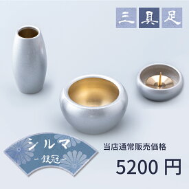 【最強配送対応】【3具足セット】仏具 セット シルマ 3具足 2.0寸 銀冠 (ぎんかむろ) 銅製仏具セット 真鍮 モダン仏具 まあるい かわいい ミニ仏具 セット 香炉 花立 蝋燭立て