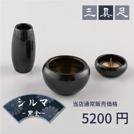 【最強配送対応】【3具足セット】仏具 セット シルマ 3具足 2.0寸 黒金（くろがね）銅製仏具セット 真鍮 モダン仏具 まあるい かわいい ミニ仏具 セット 香炉 花立 蝋燭立て