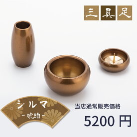 【最強配送対応】【3具足セット】仏具 セット シルマ 3具足 2.0寸 琥珀（こはく） 銅製仏具セット 真鍮 モダン仏具 まあるい かわいい ミニ仏具 セット 香炉 花立 蝋燭立て
