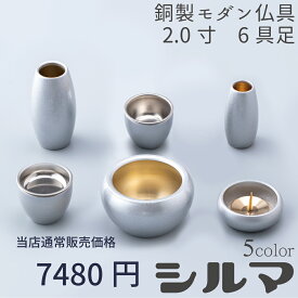 【最強配送対応】仏具 セット シルマ 6具足 2.0寸 銀冠（ぎんかむろ） 銅製仏具セット 真鍮 モダン仏具 まあるい かわいい おしゃれ ミニ 仏具 セット 香炉 花立 蝋燭立て 仏飯器 茶湯器 線香立て
