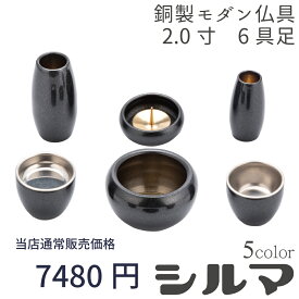 【最強配送対応】仏具 セット シルマ 6具足 2.0寸 黒金（くろがね） 銅製仏具セット 真鍮 モダン仏具 まあるい かわいい おしゃれ ミニ 仏具 セット(6カラー) 香炉 花立 蝋燭立て 仏飯器 茶湯器 線香立て