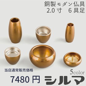 【最強配送対応】仏具 セット シルマ 6具足 2.0寸 琥珀（こはく） 銅製仏具セット 真鍮 モダン仏具 まあるい かわいい おしゃれ ミニ 仏具 セット(6カラー) 香炉 花立 蝋燭立て 仏飯器 茶湯器 線香立て