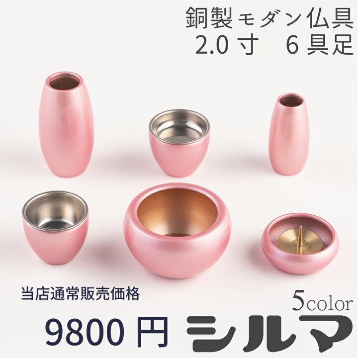 楽天市場】仏具 セット シルマ 桜 ピンク 6具足 2.0寸 モダン仏具 銅製 