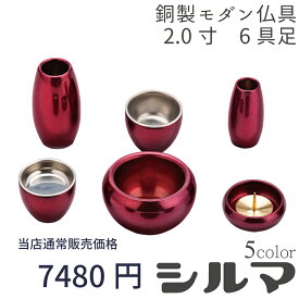 【最強配送対応】仏具 セット シルマ 6具足 2.0寸 式部（しきぶ） 銅製仏具セット 真鍮 モダン仏具 まあるい かわいい おしゃれ ミニ 仏具 セット(6カラー) 香炉 花立 蝋燭立て 仏飯器 茶湯器 線香立て