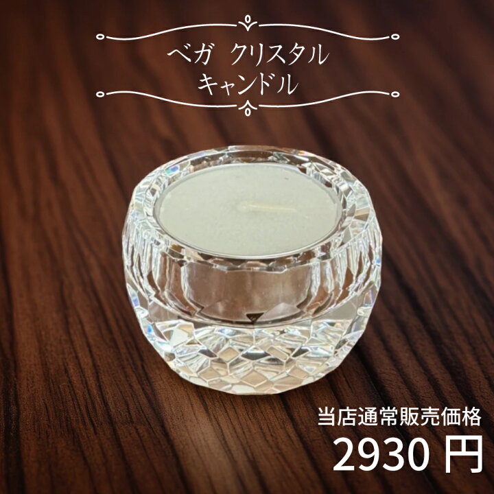 楽天市場】【最強配送対応】ベガ クリスタル キャンドルスタンド 