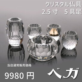 【最強配送対応】仏具 セット ベガ クリア 5具足 2.5寸 クリスタル仏具 モダン仏具 セット おしゃれ 香炉 花立 蝋燭立て 仏飯器 茶湯器