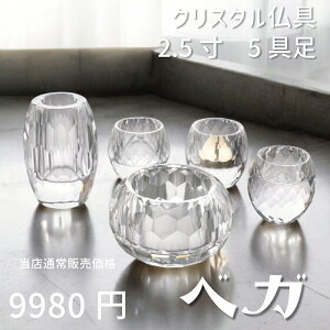 【最強配送対応】仏具 セット ベガ クリア 5具足 2.5寸 クリスタル仏具 モダン仏具 セット おしゃれ 香炉 花立 蝋燭立て 仏飯器 茶湯器
