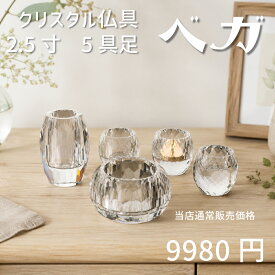 【最強配送対応】仏具セット ミニ ベガ クリア 5具足 2.5寸 クリスタル仏具 モダン仏具 セット おしゃれ 香炉 花立 蝋燭立て 仏飯器 茶湯器