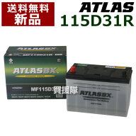 アトラス バッテリー[ATLAS] 115D31R [互換品:65D31R / 75D31R / 85D31R / 95D31R / 105D31R / 115D31R]…
