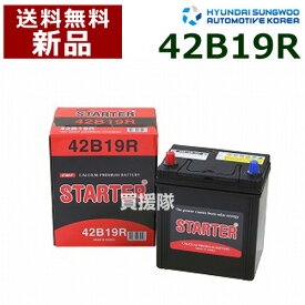 ヒュンダイ 国産車用 (STARTER) 密閉型バッテリー 42B19R [互換品:28B19R /34B19R /36B19R /38B19R /40B19R /40B20R]【カーバッテリー バッテリー 車 自動車 車両 国産車 密閉 ひゅんだい 現代 HYUNDAI 密閉バッテリー 密閉式バッテリー】【おしゃれ おすすめ】[CB99]