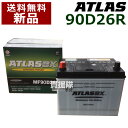 アトラス バッテリー[ATLAS] 90D26R [互換品:48D26R / 55D26R / 65D26R / 75D26R / 80D26R / 85D26R / 90D26R]【カーバッテリー 価格 atlas カーバッテリー 価格 トヨタ トヨタ自動車 TOYOTA TMC 日産 ダイハツ マツダ 三菱ふそう いすゞ】【おしゃれ おすすめ】 [CB99]