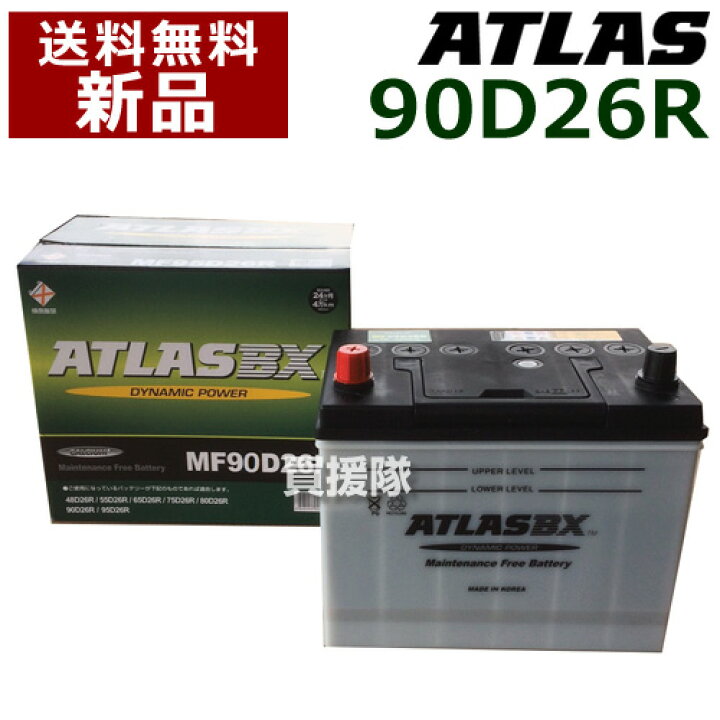 楽天市場 アトラス バッテリー Atlas 90d26r 互換品 48d26r 55d26r 65d26r 75d26r 80d26r 85d26r 90d26r Atlas カーバッテリー 価格 おしゃれ おすすめ Cb99 買援隊2号店