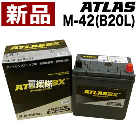 アトラス アイドリングストップ車用バッテリー M-42(B20L)【ATLAS ATLASBX社製 カーバッテリー】【おしゃれ おすすめ】[CB99]